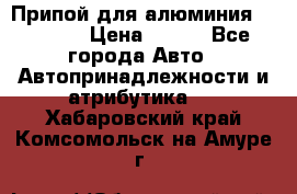 Припой для алюминия HTS2000 › Цена ­ 180 - Все города Авто » Автопринадлежности и атрибутика   . Хабаровский край,Комсомольск-на-Амуре г.
